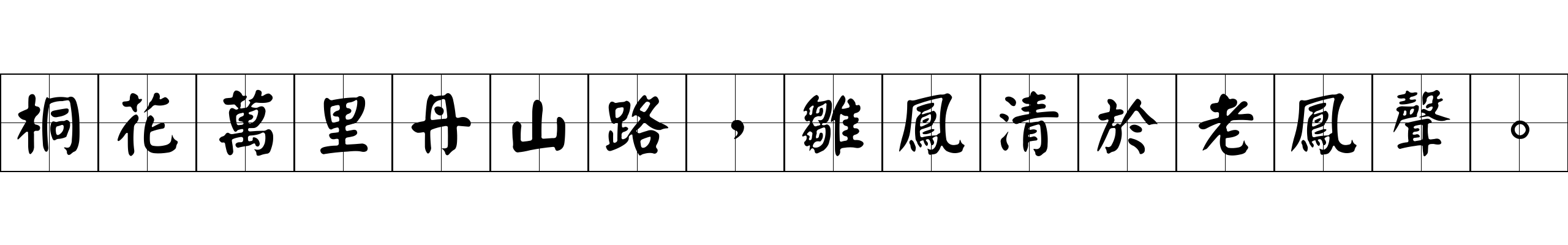 桐花萬里丹山路，雛鳳清於老鳳聲。