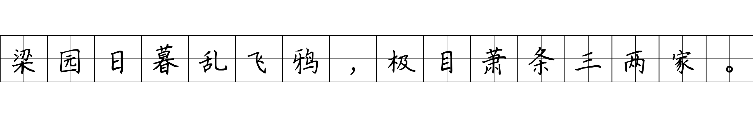 梁园日暮乱飞鸦，极目萧条三两家。