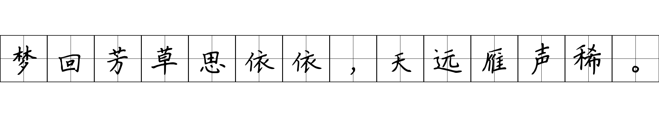 梦回芳草思依依，天远雁声稀。