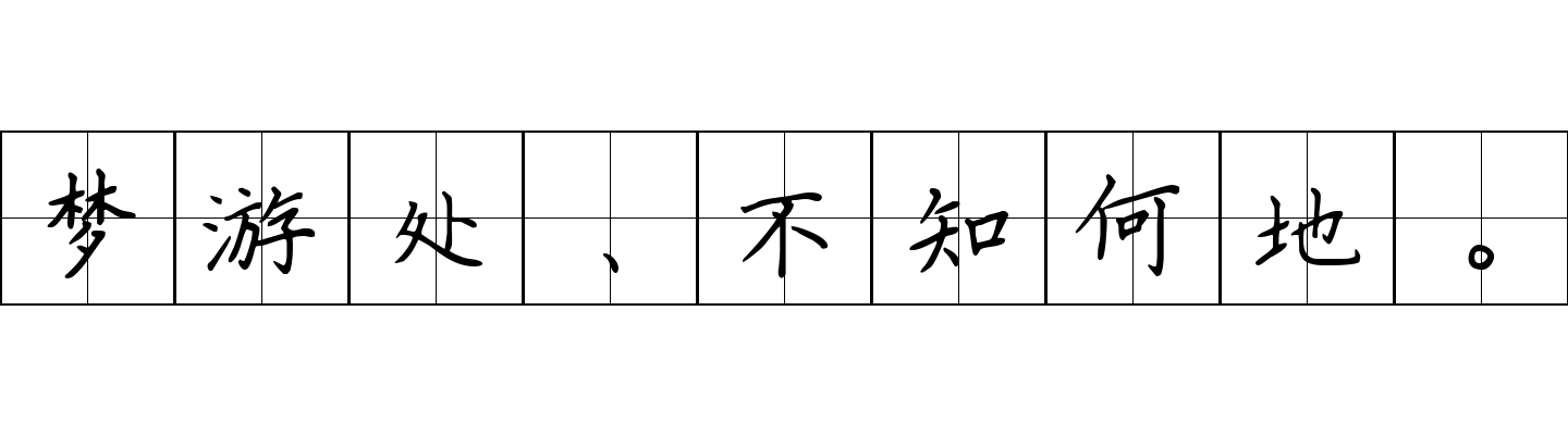 梦游处、不知何地。