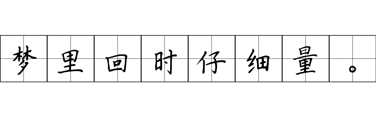 梦里回时仔细量。