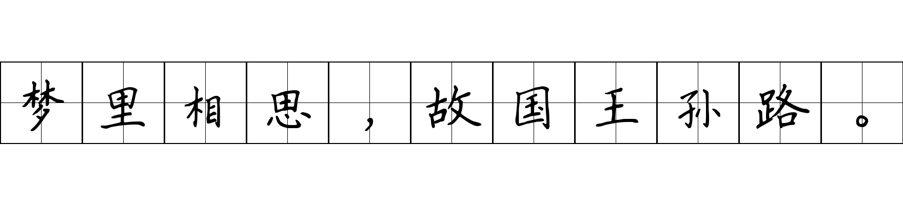 梦里相思，故国王孙路。