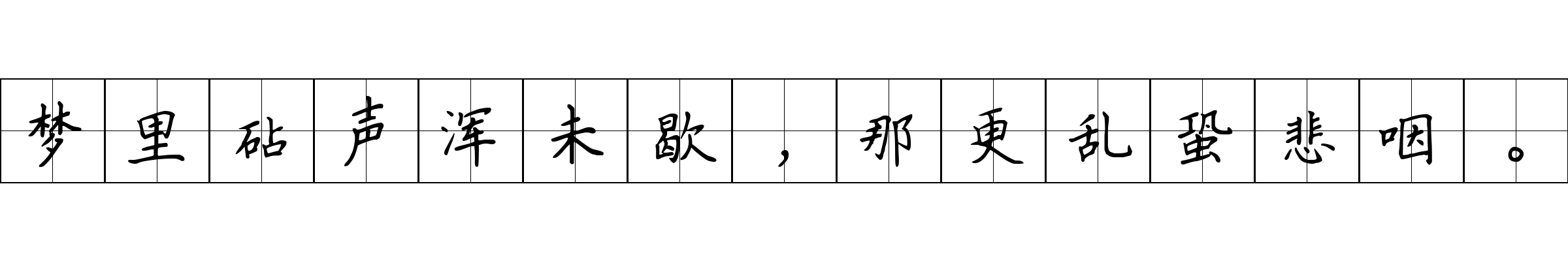 梦里砧声浑未歇，那更乱蛩悲咽。