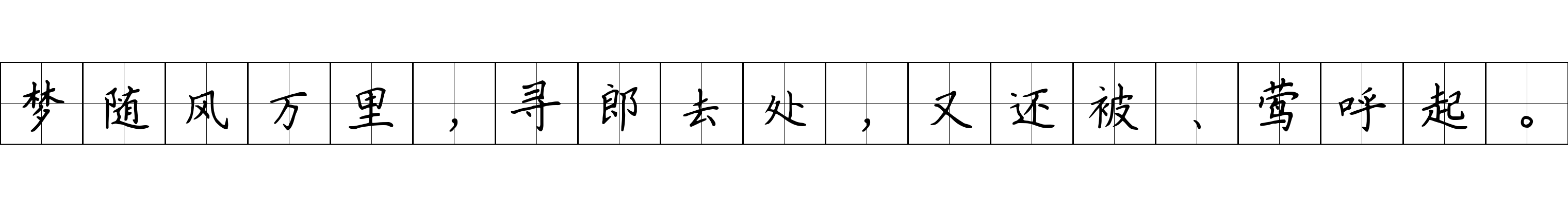 梦随风万里，寻郎去处，又还被、莺呼起。