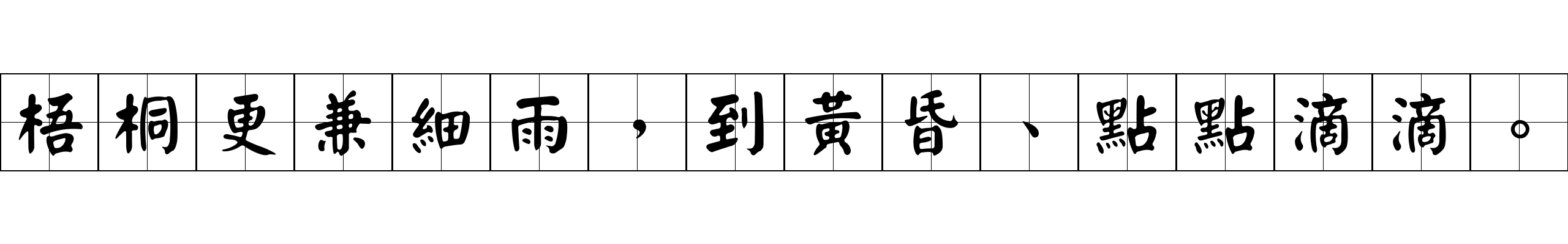 梧桐更兼細雨，到黃昏、點點滴滴。