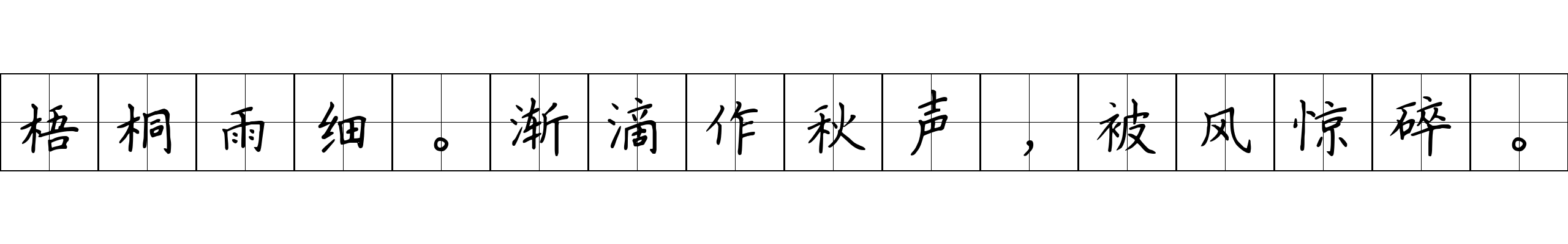 梧桐雨细。渐滴作秋声，被风惊碎。