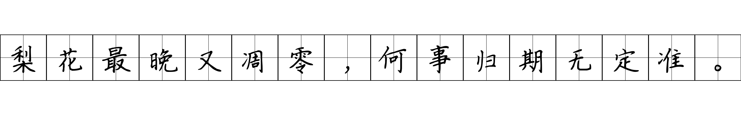 梨花最晚又凋零，何事归期无定准。