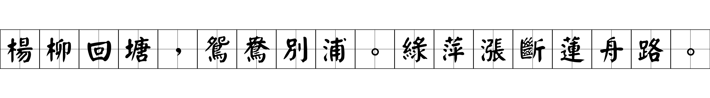 楊柳回塘，鴛鴦別浦。綠萍漲斷蓮舟路。