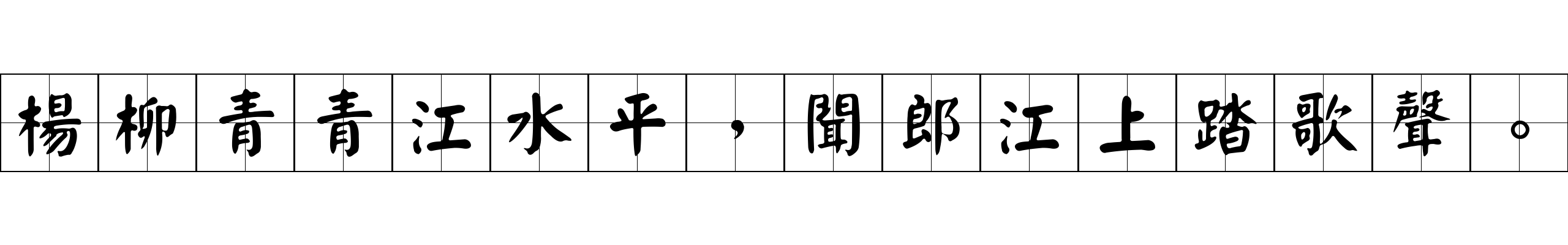 楊柳青青江水平，聞郎江上踏歌聲。