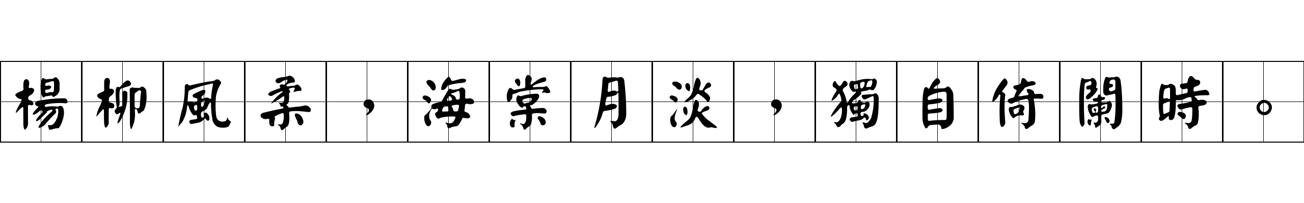 楊柳風柔，海棠月淡，獨自倚闌時。