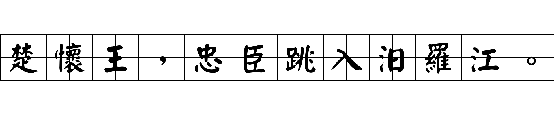 楚懷王，忠臣跳入汨羅江。