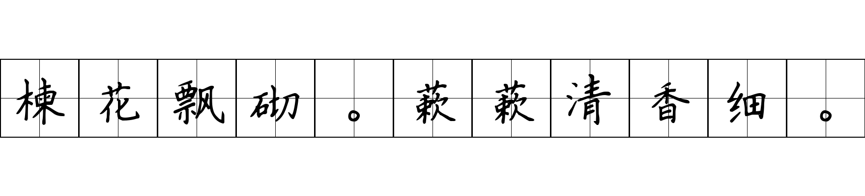 楝花飘砌。蔌蔌清香细。