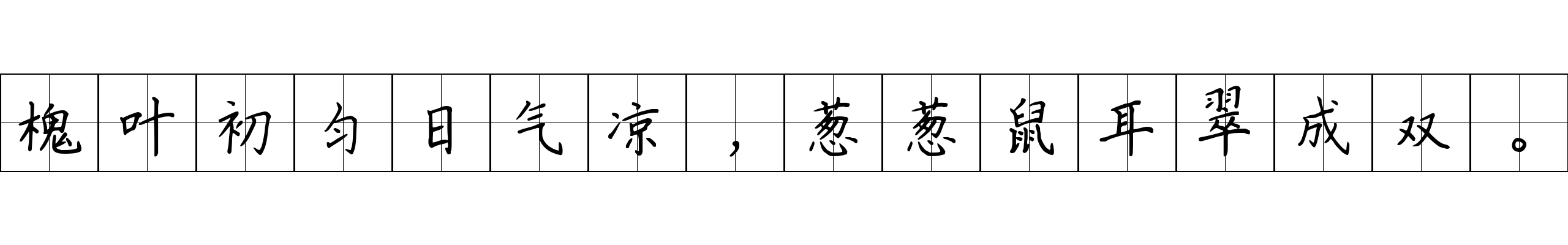 槐叶初匀日气凉，葱葱鼠耳翠成双。