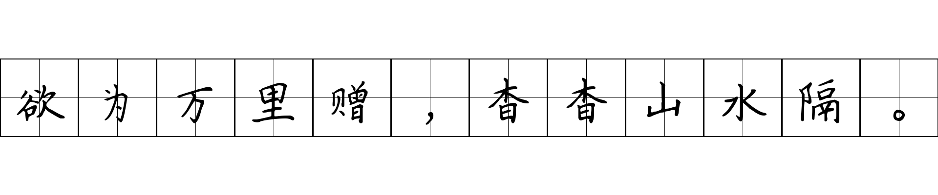 欲为万里赠，杳杳山水隔。