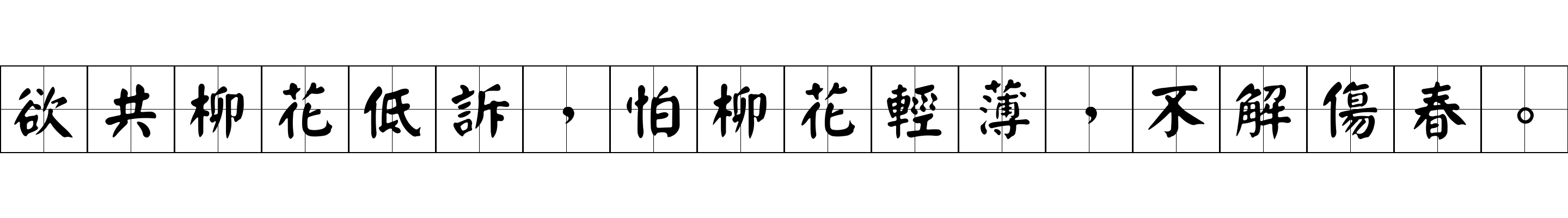 欲共柳花低訴，怕柳花輕薄，不解傷春。