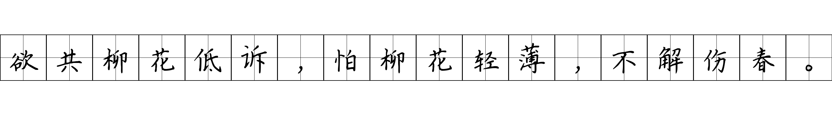 欲共柳花低诉，怕柳花轻薄，不解伤春。