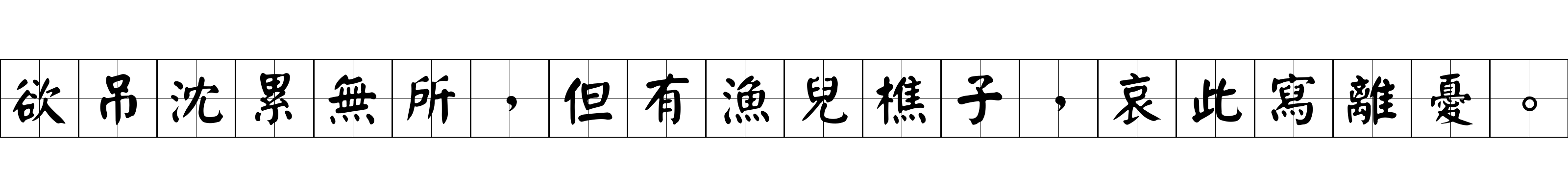 欲吊沈累無所，但有漁兒樵子，哀此寫離憂。