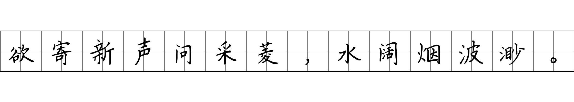 欲寄新声问采菱，水阔烟波渺。