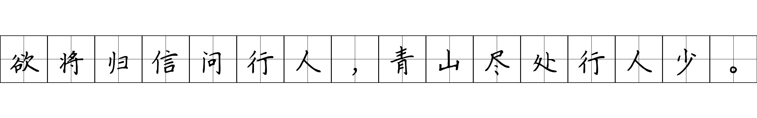 欲将归信问行人，青山尽处行人少。