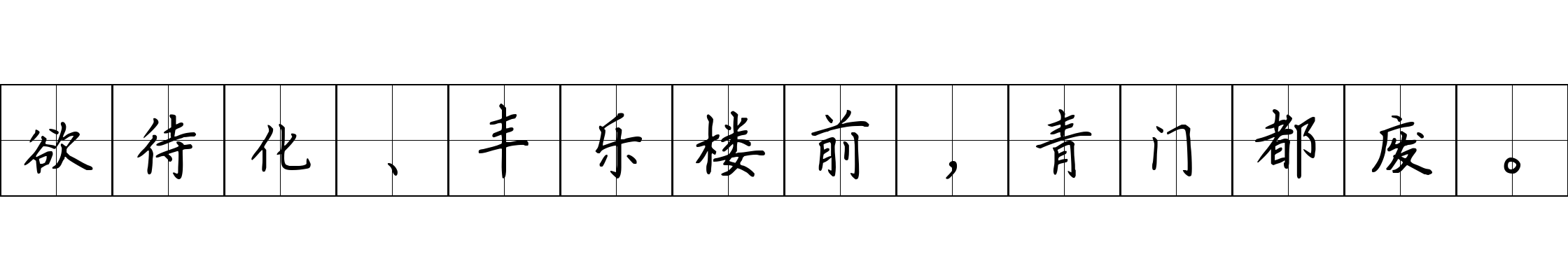 欲待化、丰乐楼前，青门都废。