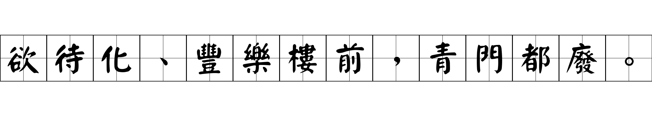 欲待化、豐樂樓前，青門都廢。