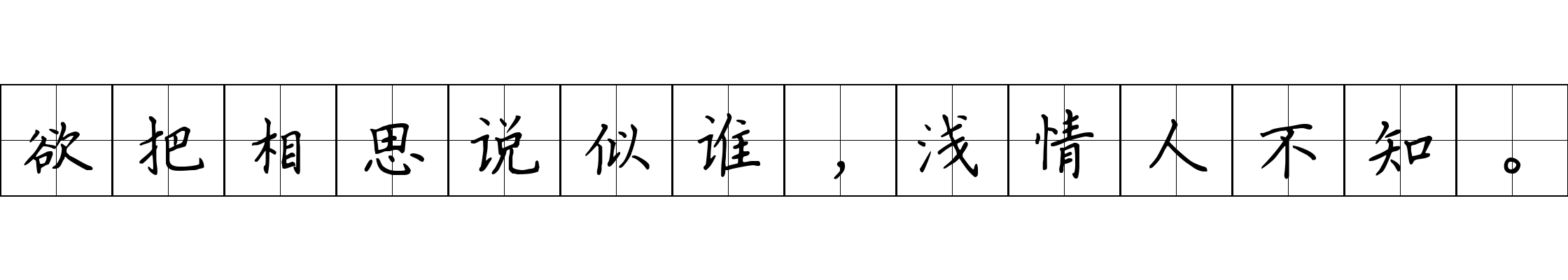 欲把相思说似谁，浅情人不知。