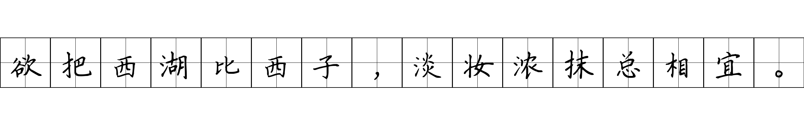 欲把西湖比西子，淡妆浓抹总相宜。