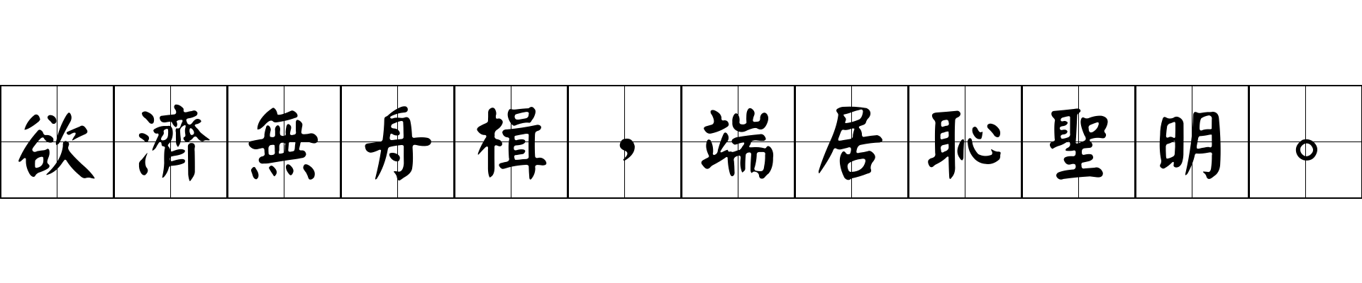 欲濟無舟楫，端居恥聖明。