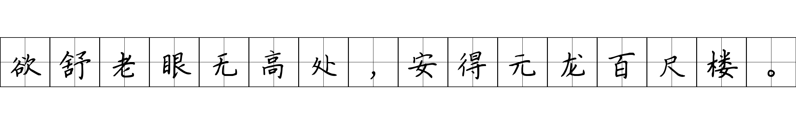 欲舒老眼无高处，安得元龙百尺楼。