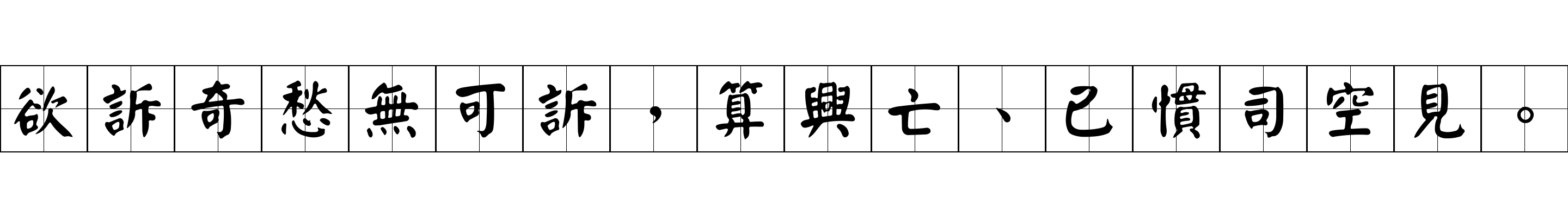 欲訴奇愁無可訴，算興亡、已慣司空見。