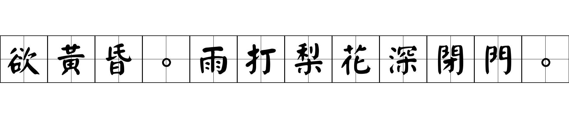 欲黃昏。雨打梨花深閉門。