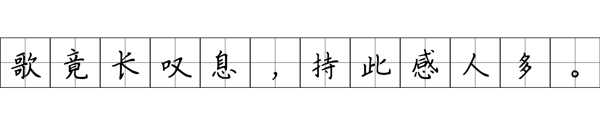 歌竟长叹息，持此感人多。