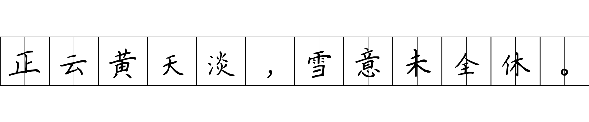 正云黄天淡，雪意未全休。