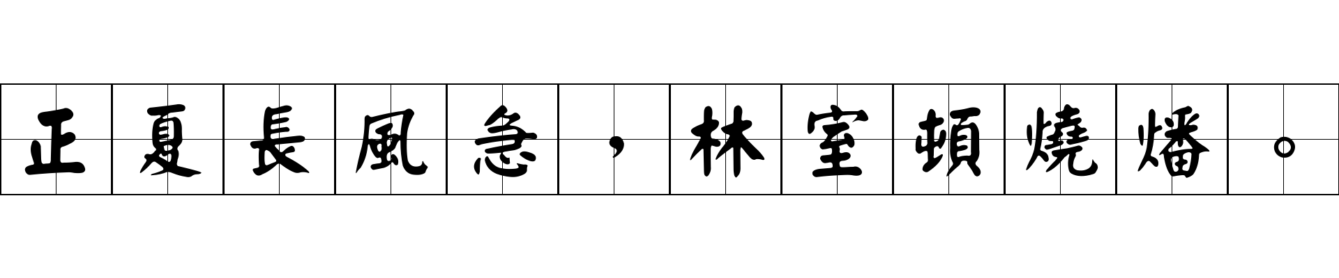 正夏長風急，林室頓燒燔。