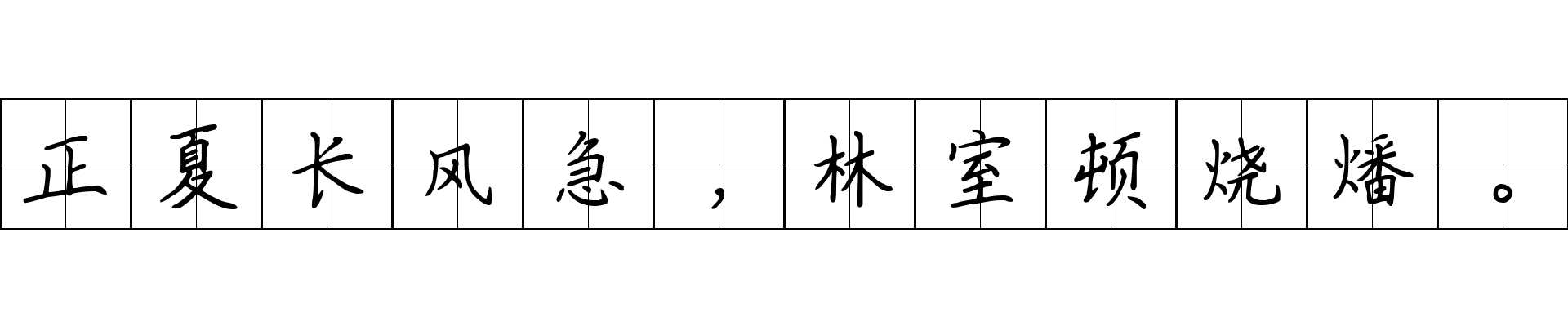 正夏长风急，林室顿烧燔。