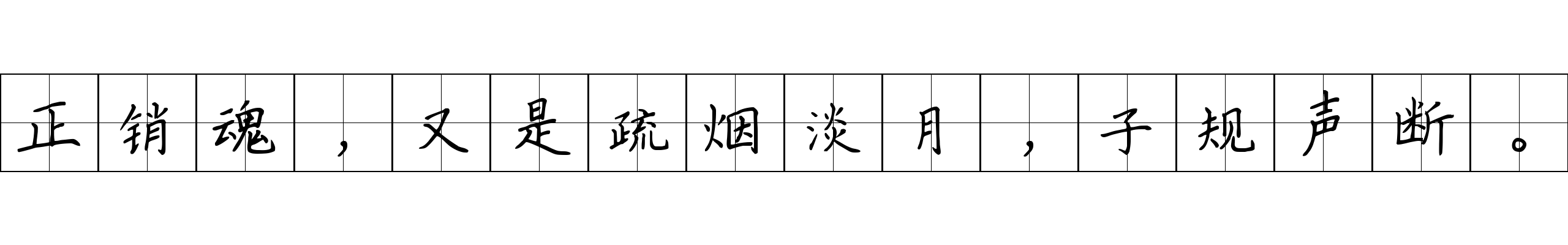 正销魂，又是疏烟淡月，子规声断。