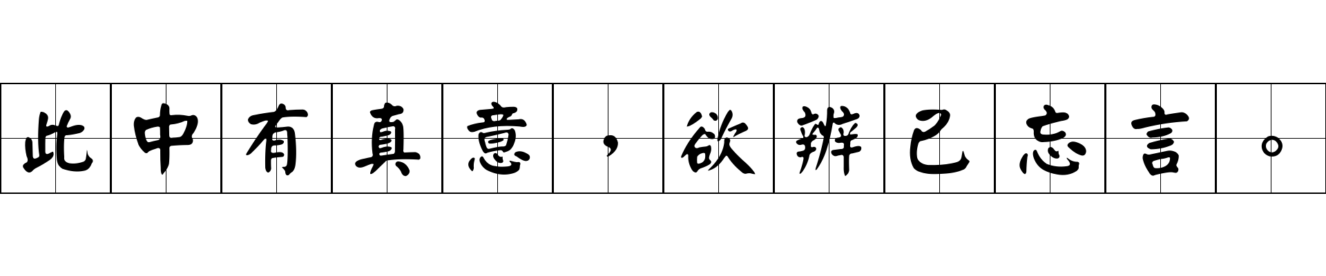 此中有真意，欲辨已忘言。