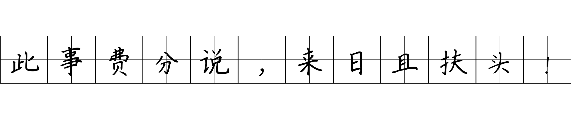 此事费分说，来日且扶头！