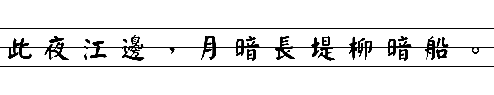 此夜江邊，月暗長堤柳暗船。