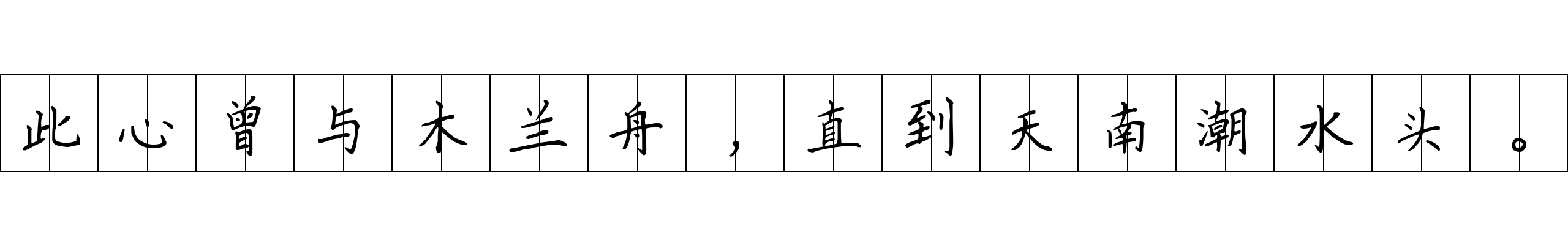 此心曾与木兰舟，直到天南潮水头。