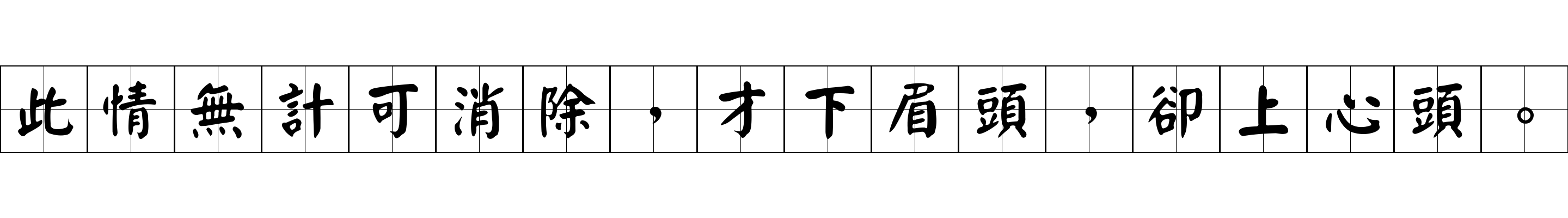 此情無計可消除，才下眉頭，卻上心頭。