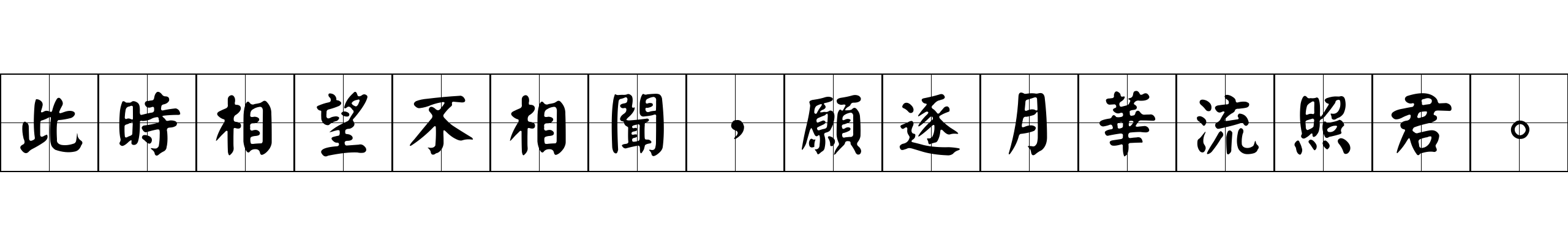 此時相望不相聞，願逐月華流照君。