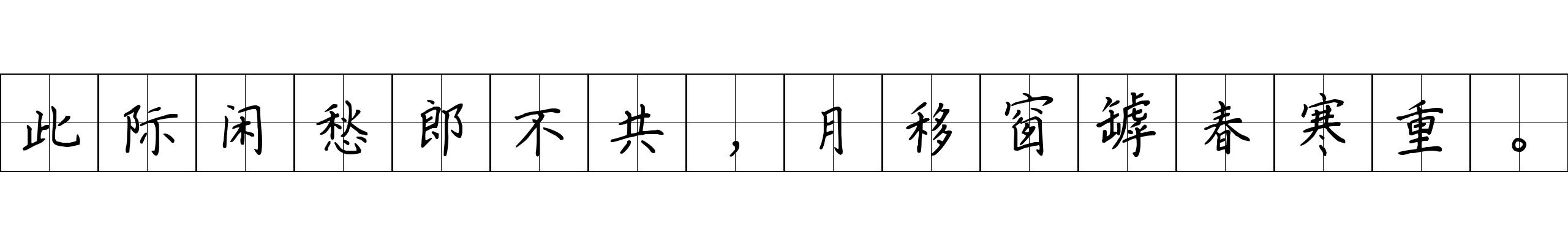 此际闲愁郎不共，月移窗罅春寒重。