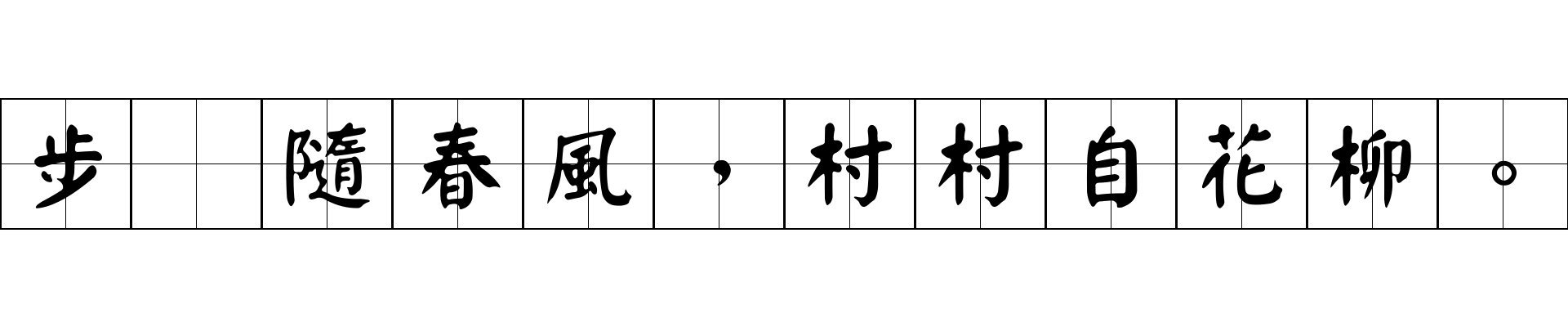 步屟隨春風，村村自花柳。