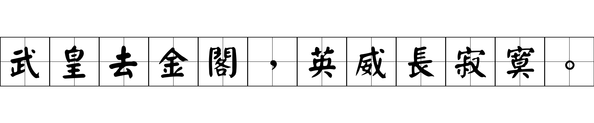 武皇去金閣，英威長寂寞。