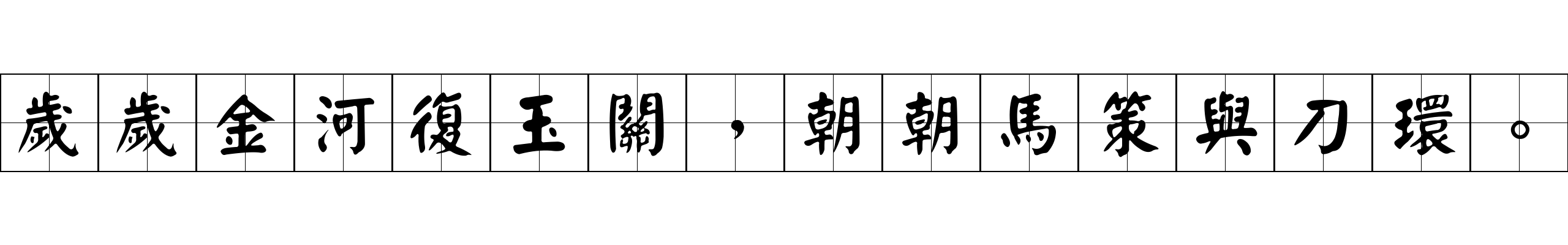 歲歲金河復玉關，朝朝馬策與刀環。