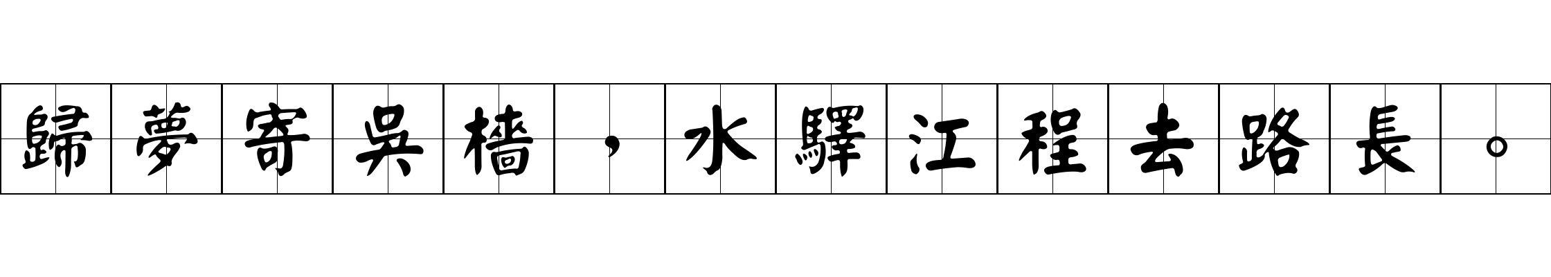 歸夢寄吳檣，水驛江程去路長。