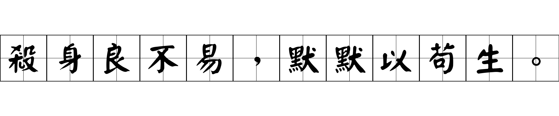 殺身良不易，默默以苟生。