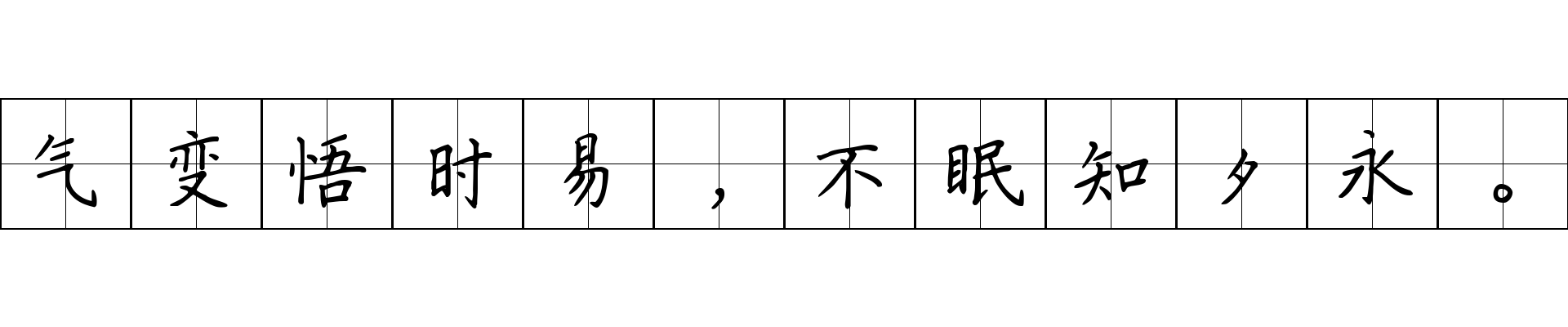 气变悟时易，不眠知夕永。