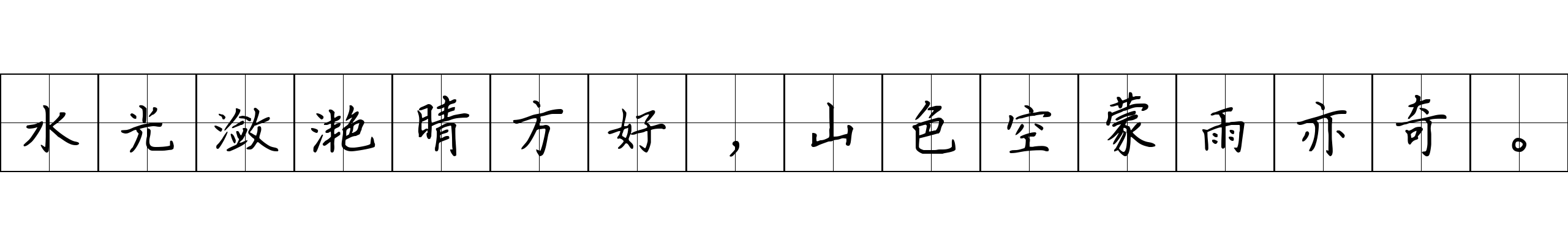 水光潋滟晴方好，山色空蒙雨亦奇。